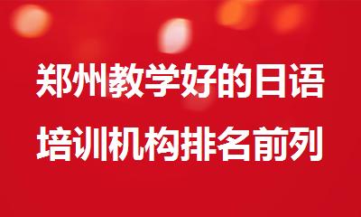 郑州教学好的日语培训机构排名前列的名单出炉
