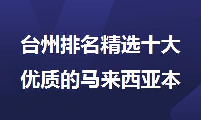 台州排名精选十大优质的马来西亚本科留学中介机构名单出炉