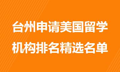 台州申请美国留学机构排名精选名单出炉