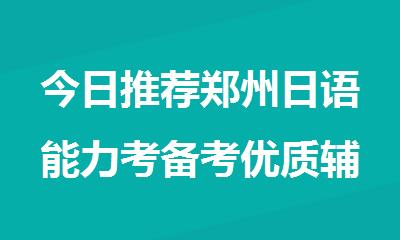 今日推荐郑州日语能力考备考优质辅导机构名单公布