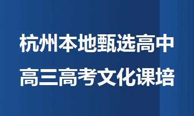 杭州本地甄选高中高三高考文化课培训机构精选人气排行榜名单出炉