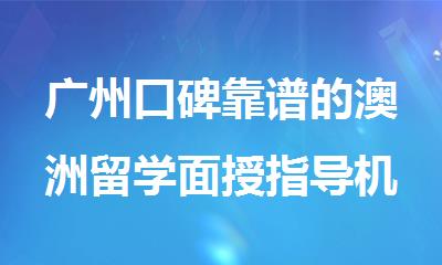 广州口碑靠谱的澳洲留学面授指导机构名单公布