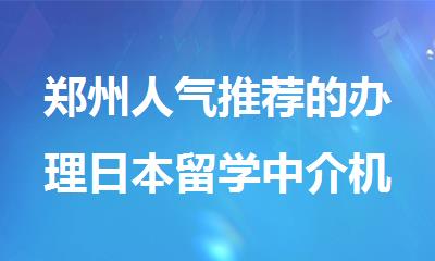 郑州人气推荐的办理日本留学中介机构实力盘点名单公布