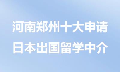 河南郑州十大申请日本出国留学中介机构精选名单公布