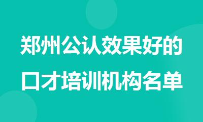 郑州公认效果好的口才培训机构名单精选出炉