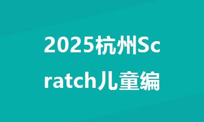 2025杭州Scratch儿童编程机构精选十大名单汇总
