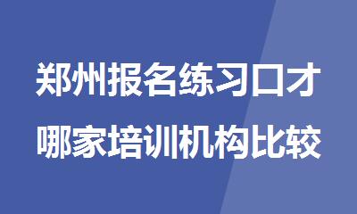郑州报名练习口才哪家培训机构比较好