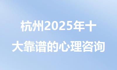 杭州2025年十大靠谱的心理咨询师证培训机构名单更新发布