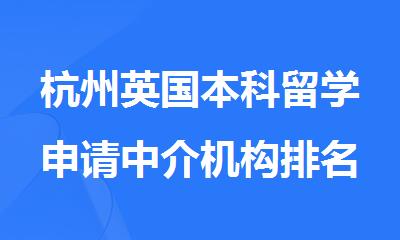 杭州英国本科留学申请中介机构排名精选名单出炉