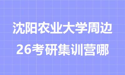 沈阳农业大学周边26考研集训营哪家好