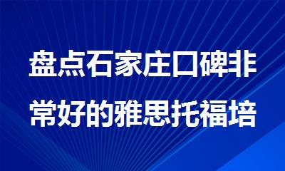 盘点石家庄口碑非常好的雅思托福培训机构