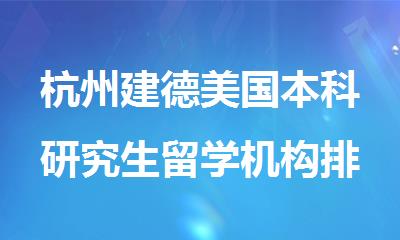 杭州建德美国本科研究生留学机构排名精选名单出炉