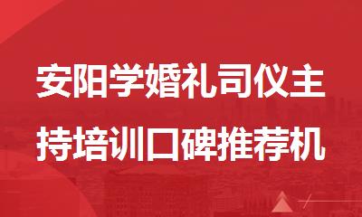 安阳学婚礼司仪主持培训口碑推荐机构名单今日公布