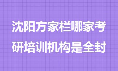沈阳方家栏哪家考研培训机构是全封闭管理的
