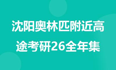 沈阳奥林匹附近高途考研26全年集训营