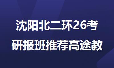 沈阳北二环26考研报班推荐高途教育