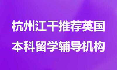 杭州江干推荐英国本科留学辅导机构名单出炉