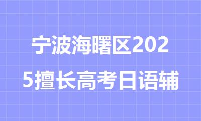 宁波海曙区2025擅长高考日语辅导机构名单公布