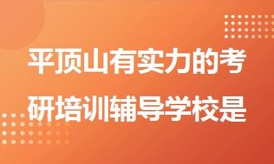 平顶山有实力的考研培训辅导学校是哪家