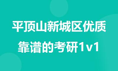 平顶山新城区优质靠谱的考研1v1辅导机构
