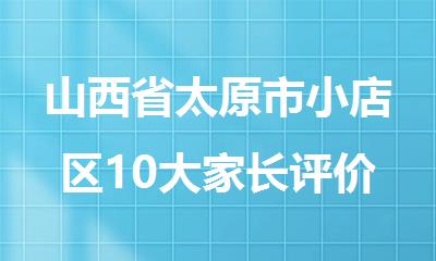山西省太原市小店区10大家长评价好的高中辅导机构实力排名