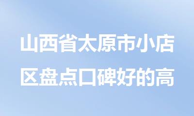 山西省太原市小店区盘点口碑好的高中辅导培训机构排行跟新