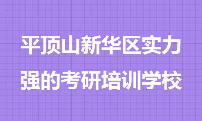 平顶山新华区实力强的考研培训学校有哪些