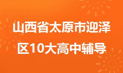 山西省太原市迎泽区10大高中辅导机构实力排名一览