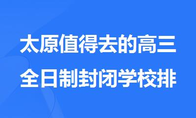 太原值得去的高三全日制封闭学校排名
