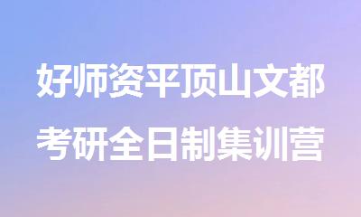 好师资平顶山文都考研全日制集训营