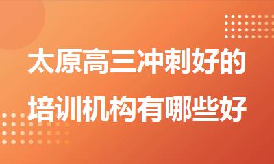 太原高三冲刺好的培训机构有哪些好