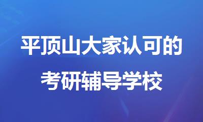 平顶山大家认可的考研辅导学校