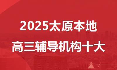 2025太原本地高三辅导机构十大排名公布