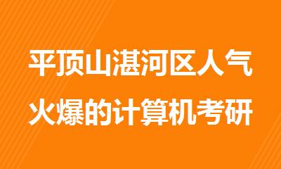 平顶山湛河区人气火爆的计算机考研暑期辅导班