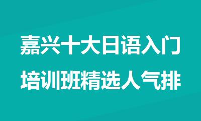 嘉兴十大日语入门培训班精选人气排行榜名单出炉