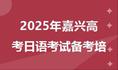 2025年嘉兴高考日语考试备考培训学校排行榜名单公布