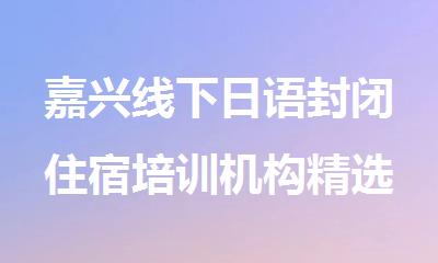 嘉兴线下日语封闭住宿培训机构精选人气排行榜名单出炉