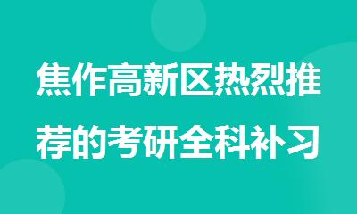 焦作高新区热烈推荐的考研全科补习机构公布名单