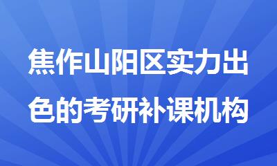 焦作山阳区实力出色的考研补课机构