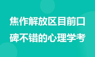 焦作解放区目前口碑不错的心理学考研辅导机构
