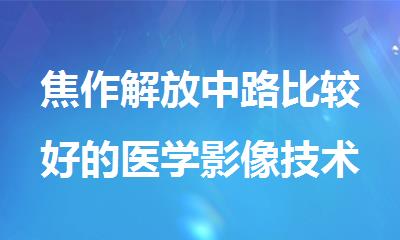 焦作解放中路比较好的医学影像技术考研周末辅导班
