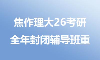 焦作理大26考研全年封闭辅导班重磅推荐