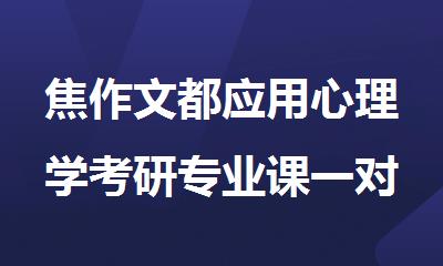 焦作文都应用心理学考研专业课一对一培训班