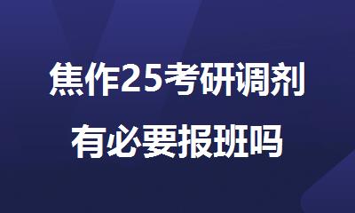 焦作25考研调剂有必要报班吗