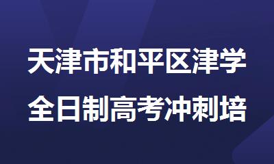 天津市和平区津学全日制高考冲刺培训学校
