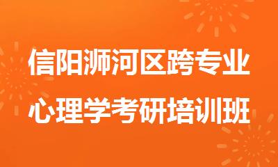 信阳浉河区跨专业心理学考研培训班精选推荐