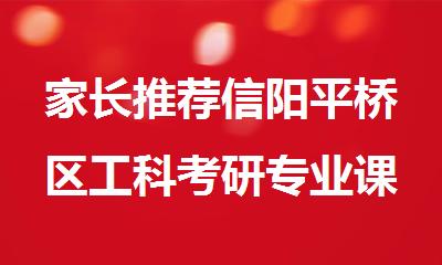 家长推荐信阳平桥区工科考研专业课培训中心