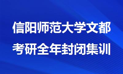 信阳师范大学文都考研全年封闭集训营