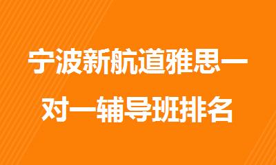宁波新航道雅思一对一辅导班排名