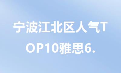 宁波江北区人气TOP10雅思6.5分课程辅导机构排行榜名单出炉